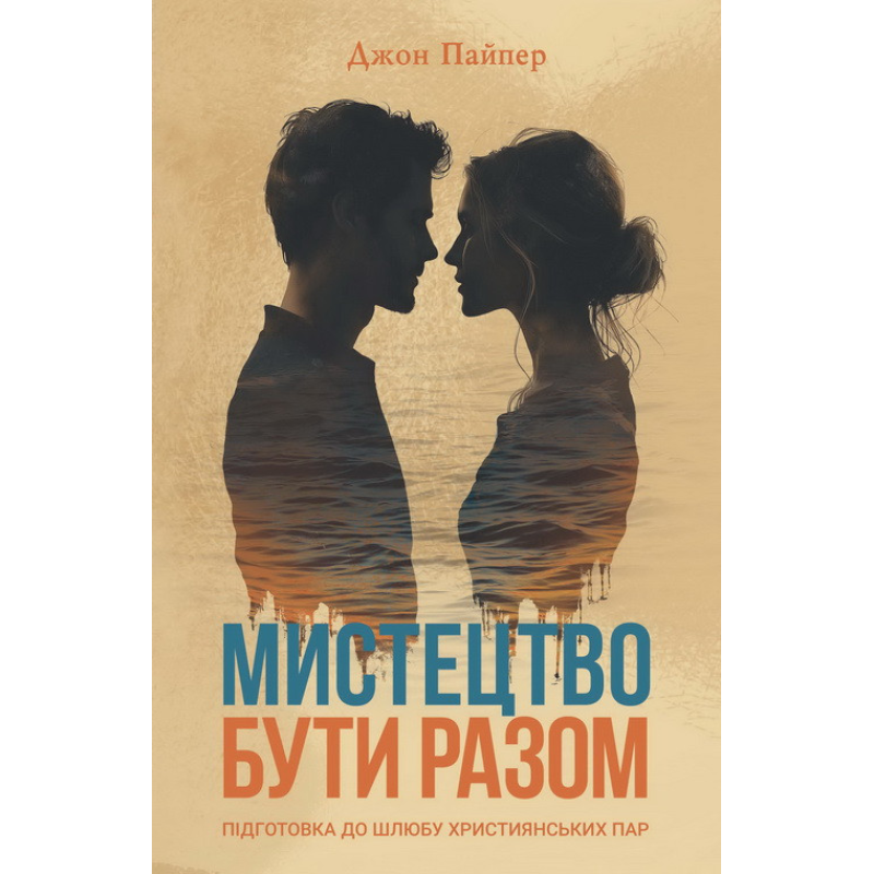 Мистецтво бути разом. Підготовка до шлюбу християнських пар /Дж. Пайпер/ укр Мистецтво бути разом. Підготовка до шлюбу християнських пар /Дж. Пайпер/ укр