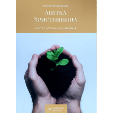 Абетка християнина. Курс з підготовки до хрещення /А. Левценюк/