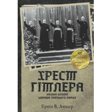 Хрест Гітлера. Уроки історії церкви третього рейху /Е. Люцер/ укр