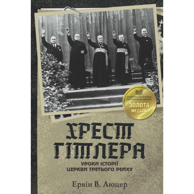 Хрест Гітлера. Уроки історії церкви третього рейху /Е. Люцер/ укр