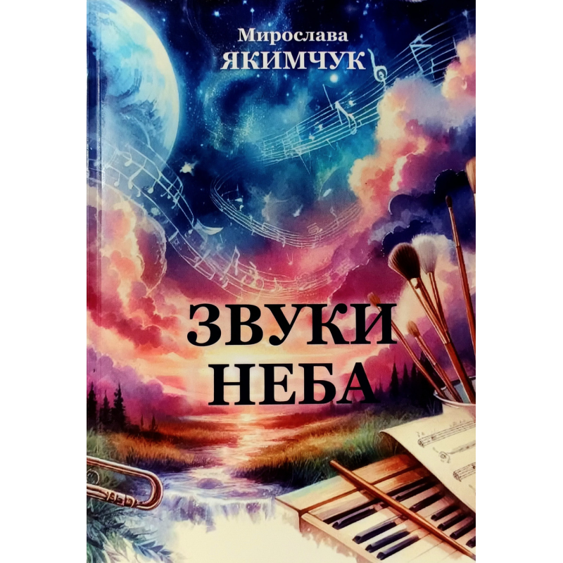Звуки неба. Вірші /М. Якимчук/