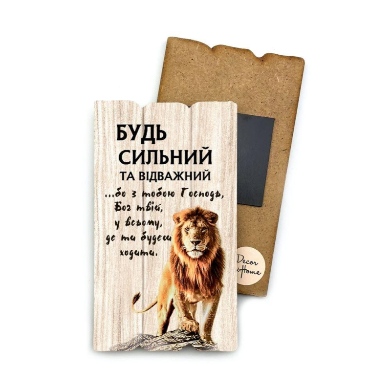 Будь сильний та відважний /магніт МДФ/ Будь сильний та відважний /магніт МДФ/