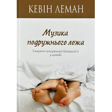 Музика подружнього ложа. Секрети сексуальної близькості у шлюбі /К. Леман/ укр