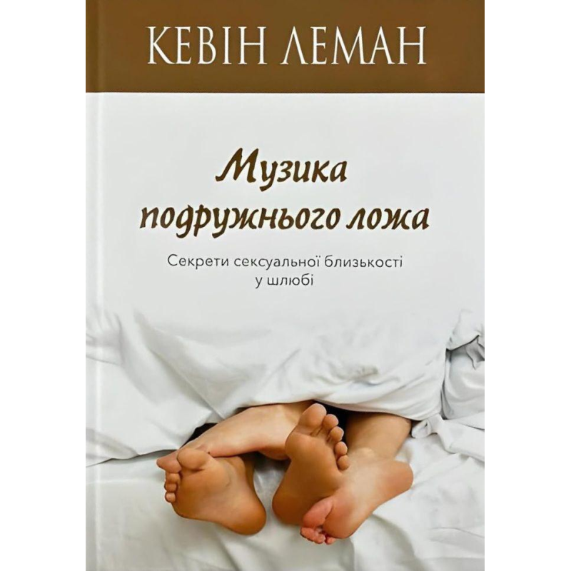 Музика подружнього ложа. Секрети сексуальної близькості у шлюбі /К. Леман/ укр Музика подружнього ложа. Секрети сексуальної близькості у шлюбі /К. Леман/ укр