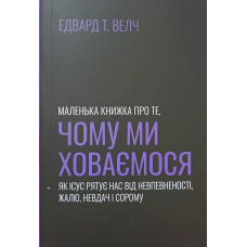 Маленька книжка про те, чому ми ховаємось. Як Ісус рятує нас від невпевненості, жалю, невдач і сорому /В.