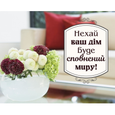 Нехай ваш дім буде сповнений миру /карточка/
