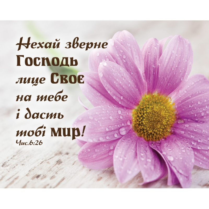 Нехай зверне Господь лице Своє /карточка/