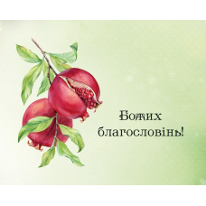 Божих благословінь! /карточка/