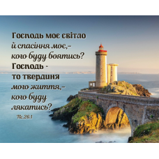 Господь моє світло /карточка/