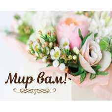 Світ Вам! /карточка/