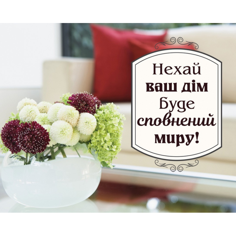 Нехай ваш дім буде сповнений миру /карточка/