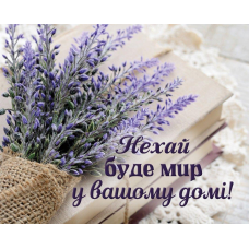 Нехай буде мир у вашому домі! /карточка/