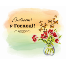 Радості у Господі! /карточка/