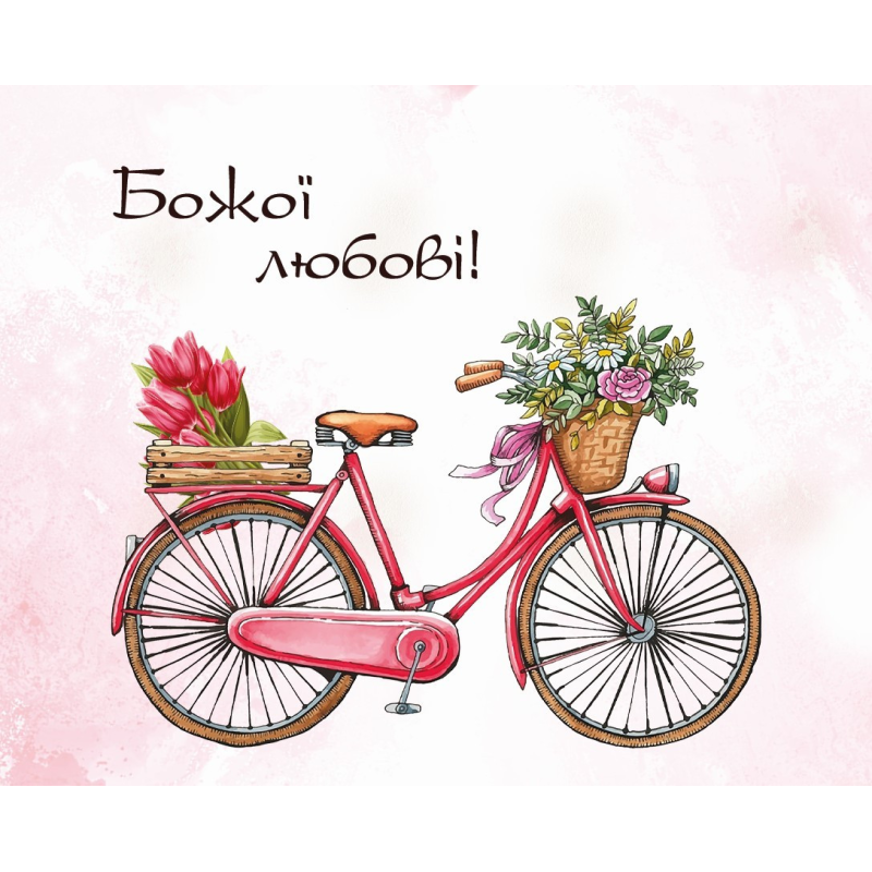Божої любові! /карточка/ Божої любові! /карточка/
