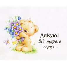 Дякую! Від щирого серця... /карточка/