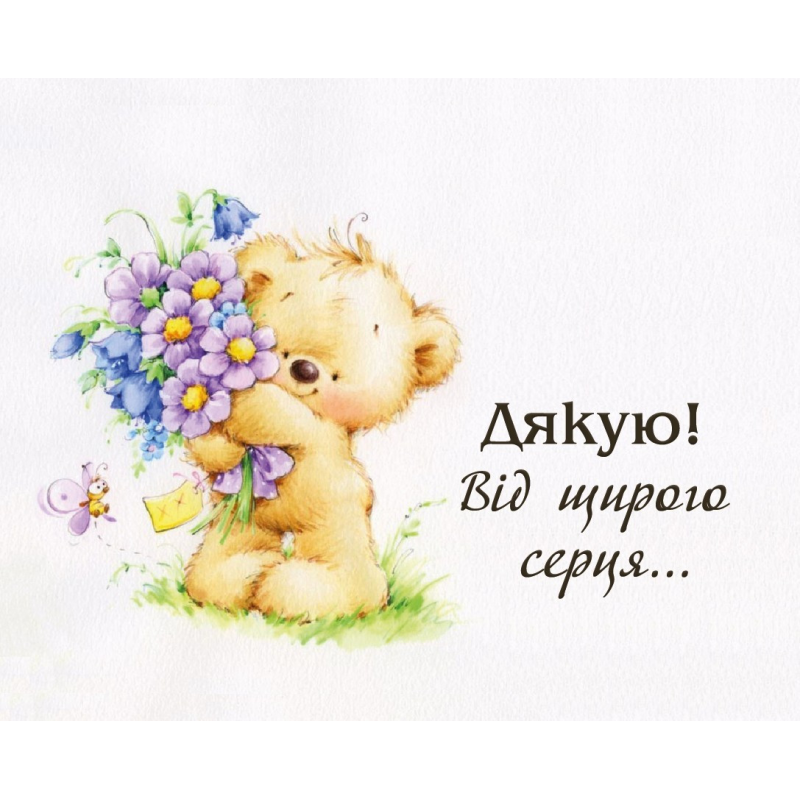 Дякую! Від щирого серця... /карточка/ Дякую! Від щирого серця... /карточка/