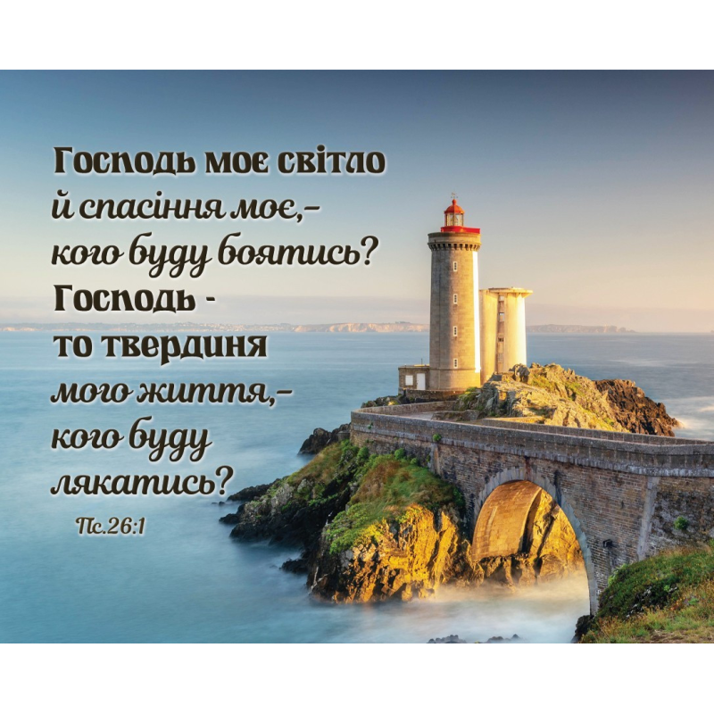 Господь моє світло /карточка/