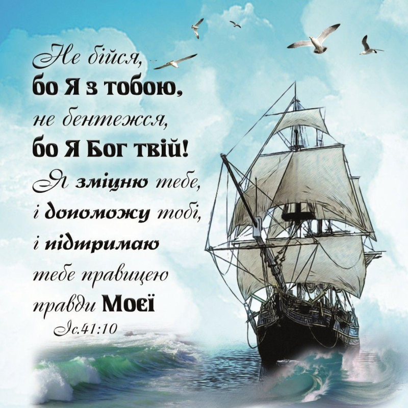 Не бійся, бо Я з тобою /магніт 9х9/