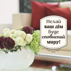 Нехай ваш дім буде сповнений миру /магніт 9х9/