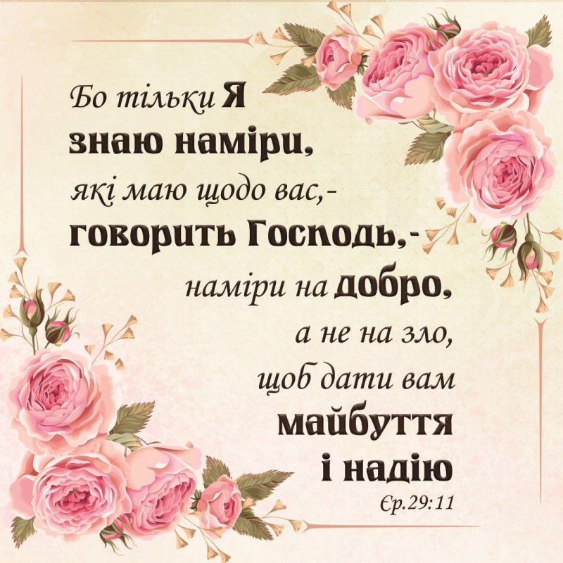 Бо тільки Я знаю наміри /магніт 9х9/ Бо тільки Я знаю наміри /магніт 9х9/