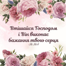 Втішайся Господом /магніт 9х9/