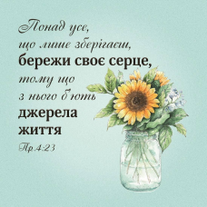 Понад усе, що лише зберігаєш /магніт 9х9/