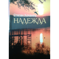 Надія. Вірші/Коханець/