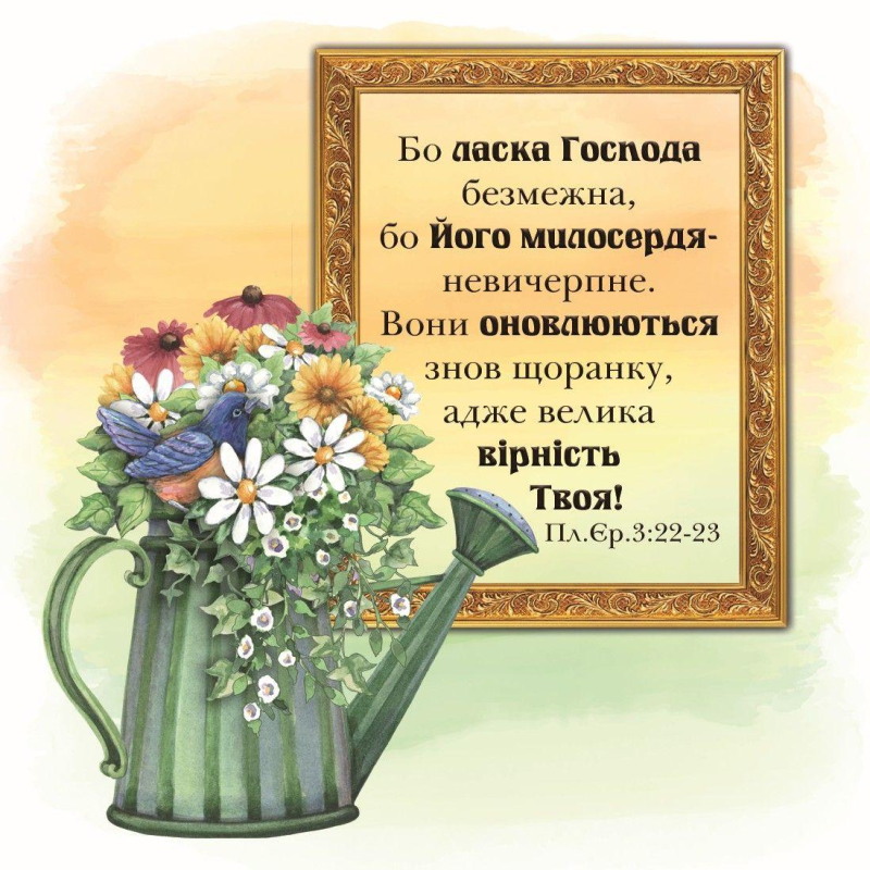 Бо ласка Господа безмежна /магніт 9х9/ Бо ласка Господа безмежна /магніт 9х9/
