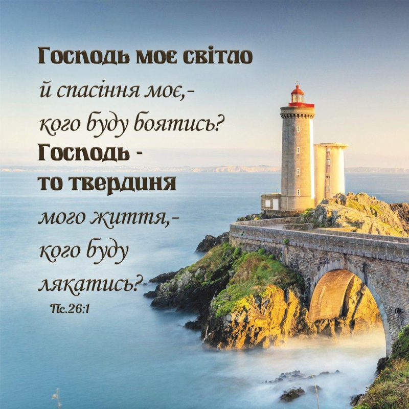 Господь моє світло /магніт 9х9/