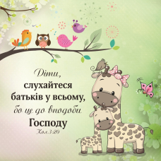 Діти, слухайтеся батьків /магніт 9х9/