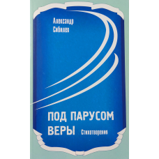 Під білим вітрилом пера. Вірші/А. Пенязь