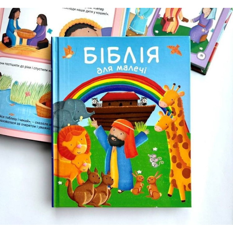 Біблія для малечі /К. Вільямсон/ Біблія для малечі /К. Вільямсон/