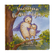 Наскільки висока надія? /Е. Паркер/ картонні сторінки