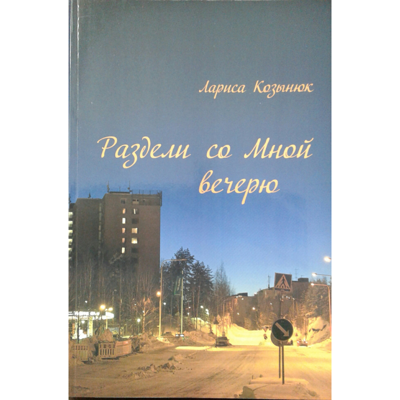 Раздели со Мной вечерю. Л. Козинюк Раздели со Мной вечерю. Л. Козинюк