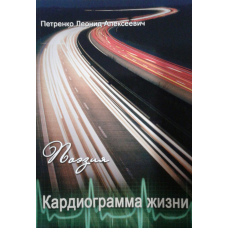 Кардіограма життя. Поезія/Першінка Л. А.