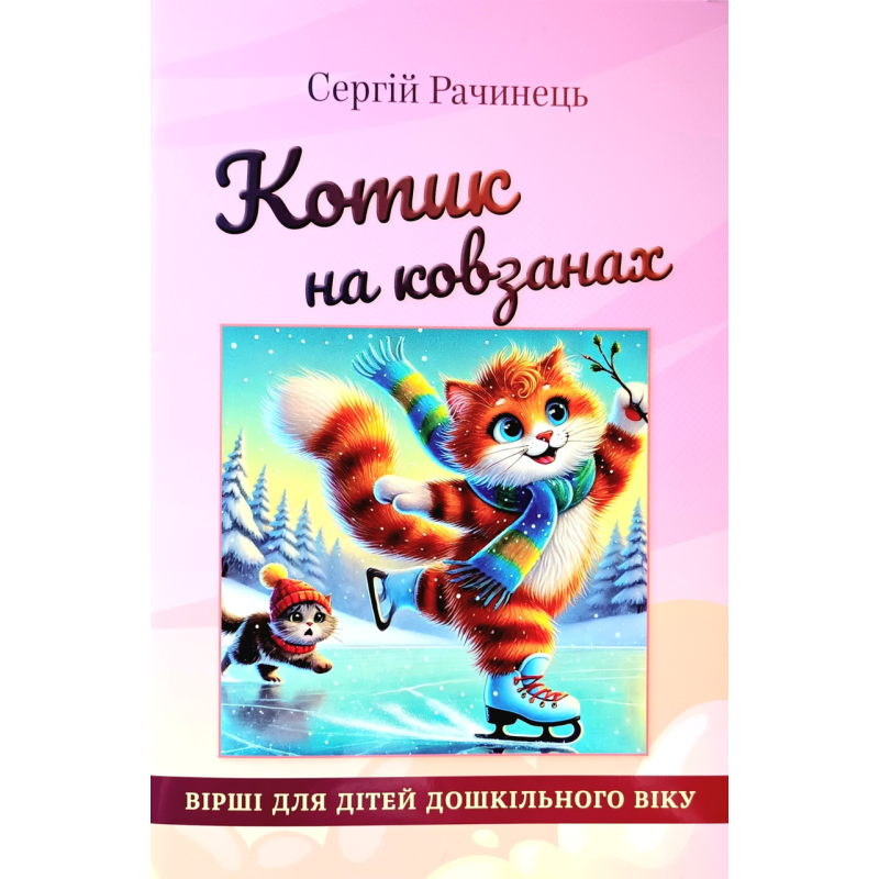 Котик на ковзанах. Вірші для дітей дошкільного віку /С. Рачинець/