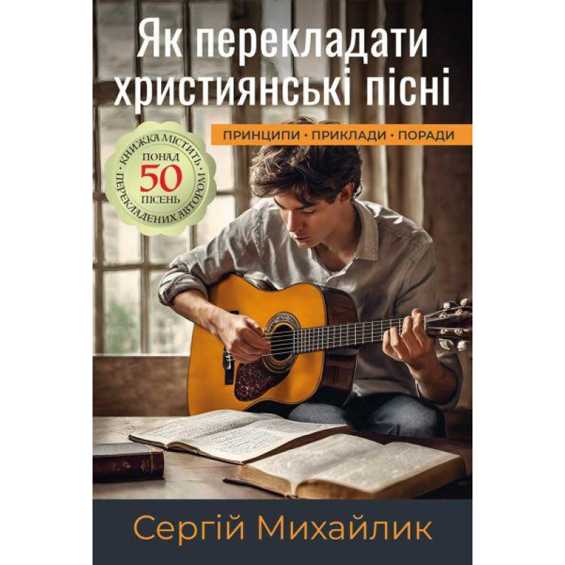 Як перекладати християнські пісні. Принципи, приклади, поради /С. Михайлик/
