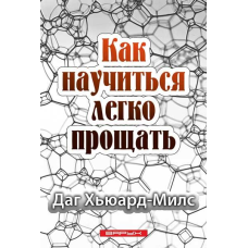 Як навчитися легко прощати/Д. Х“юард-Мілс/
