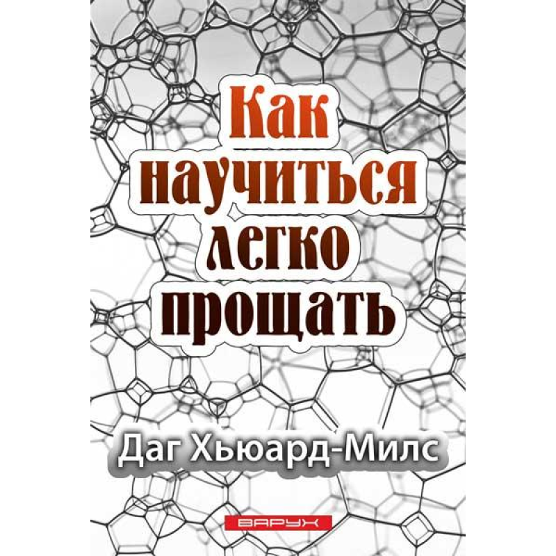 Як навчитися легко прощати/Д. Х“юард-Мілс/