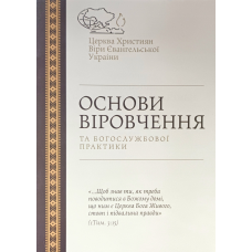 Основи віровчення та богослужбової практики ЦХВЄУ