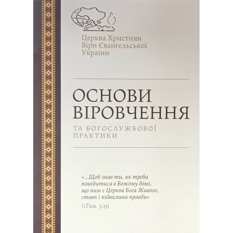 Основи віровчення та богослужбової практики ЦХВЄУ Основи віровчення та богослужбової практики ЦХВЄУ