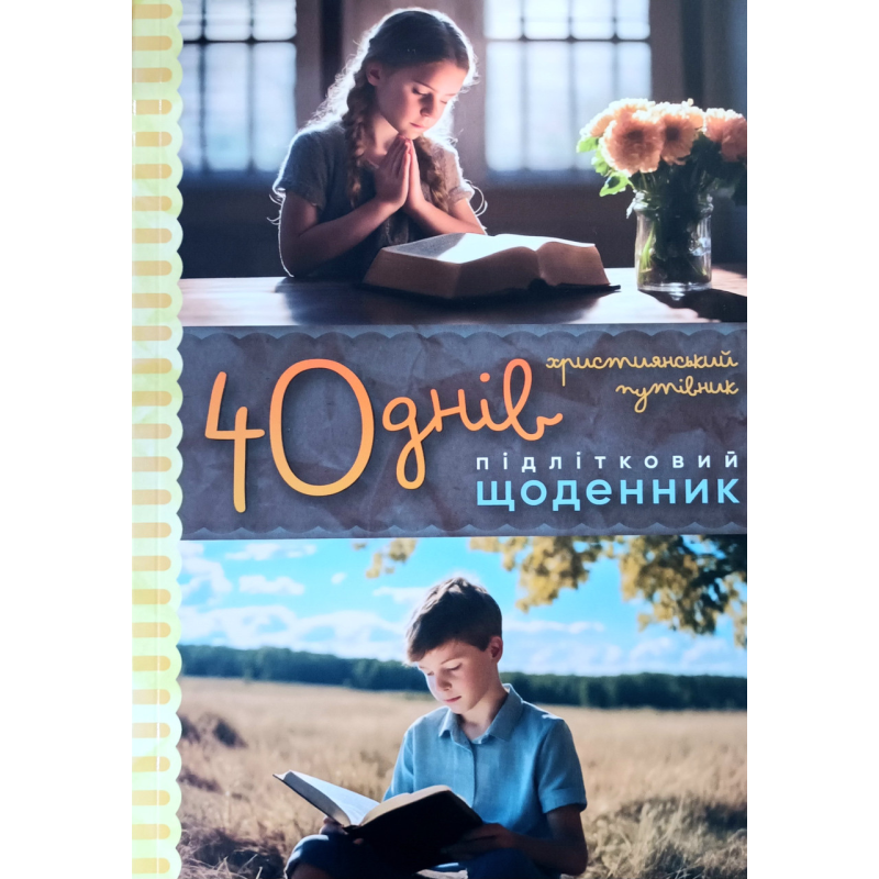 40 днів. Підлітковий щоденник. Християнський путівник /Г. Шкатуляк/ 40 днів. Підлітковий щоденник. Християнський путівник /Г. Шкатуляк/