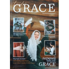 Grace tender. Зимовий випуск 2021/2022