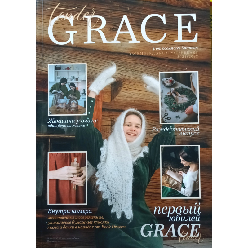 Grace tender. Зимовий випуск 2021/2022 Grace tender. Зимовий випуск 2021/2022