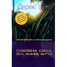 Духовна сила, яка змінює життя /Д. Принс/
