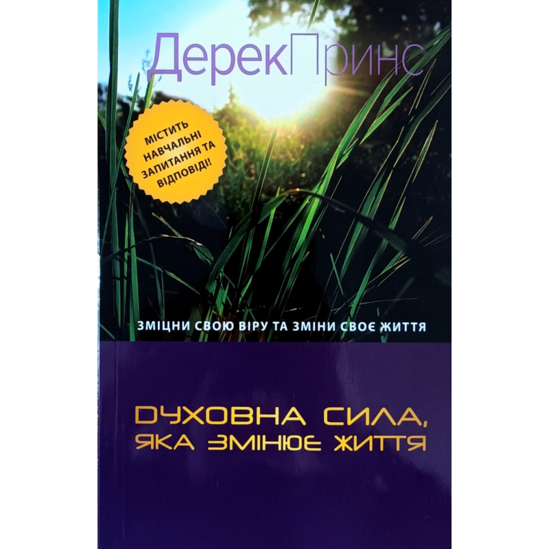 Духовна сила, яка змінює життя /Д. Принс/