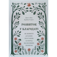 Розвиток у благодаті /Дж. Бікі, Б. Геджес/
