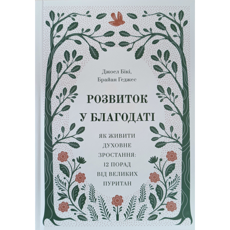 Розвиток у благодаті /Дж. Бікі, Б. Геджес/