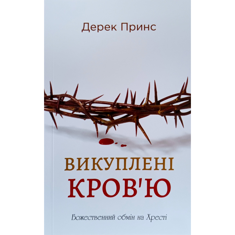 Викуплені кров’ю. Божественний обмін на Хресті /Д. Принс/
