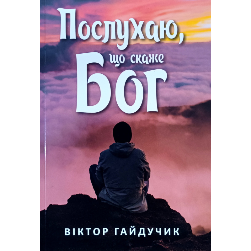 Послухаю, що скаже Бог /В. Гайдучик/ Послухаю, що скаже Бог /В. Гайдучик/